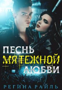 Песнь мятежной любви - Регина Райль - Читать книги онлайн | Слушать аудиокниги онлайн | Электронная библиотека books-lib.com