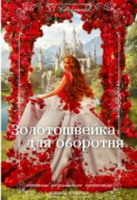 Золотошвейка для оборотня - Li Litvinenko - Читать книги онлайн | Слушать аудиокниги онлайн | Электронная библиотека books-lib.com