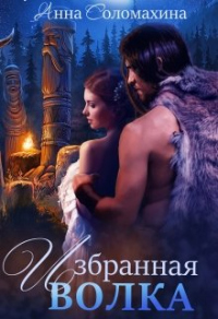 Избранная волка - Анна Соломахина - Читать книги онлайн | Слушать аудиокниги онлайн | Электронная библиотека books-lib.com