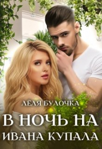 В ночь на Ивана Купала - Лёля Булочка - Читать книги онлайн | Слушать аудиокниги онлайн | Электронная библиотека books-lib.com