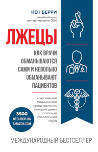 Лжецы. Как врачи обманываются сами и невольно обманывают пациентов - Кен Берри - Читать книги онлайн | Слушать аудиокниги онлайн | Электронная библиотека books-lib.com