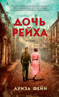 Дочь Рейха - Луиза Фейн - Читать книги онлайн | Слушать аудиокниги онлайн | Электронная библиотека books-lib.com