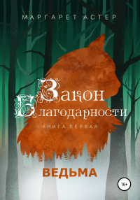 Закон Благодарности. Ведьма - Маргарет Астер - Читать книги онлайн | Слушать аудиокниги онлайн | Электронная библиотека books-lib.com