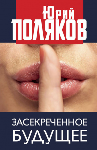Засекреченное будущее - Юрий Поляков - Читать книги онлайн | Слушать аудиокниги онлайн | Электронная библиотека books-lib.com