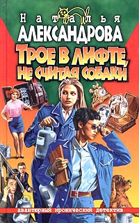 Трое в лифте, не считая собаки - Наталья Александрова - Читать книги онлайн | Слушать аудиокниги онлайн | Электронная библиотека books-lib.com
