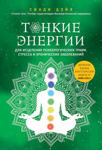 Тонкие энергии для исцеления психологических травм, стресса и хронических заболеваний - Синди Дейл - Читать книги онлайн | Слушать аудиокниги онлайн | Электронная библиотека books-lib.com