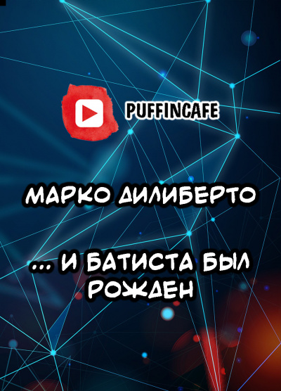 Дилиберто Марко - и Батиста был рожден - Читать книги онлайн | Слушать аудиокниги онлайн | Электронная библиотека books-lib.com