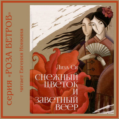 Си Лиза - Снежный Цветок и заветный веер - Читать книги онлайн | Слушать аудиокниги онлайн | Электронная библиотека books-lib.com