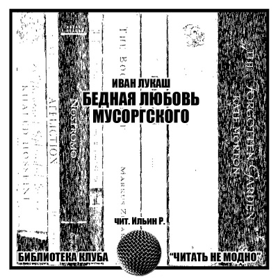 Лукаш Иван - Бедная любовь Мусоргского - Читать книги онлайн | Слушать аудиокниги онлайн | Электронная библиотека books-lib.com