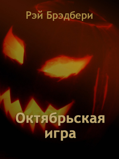 Брэдбери Рэй - Октябрьская игра - Читать книги онлайн | Слушать аудиокниги онлайн | Электронная библиотека books-lib.com