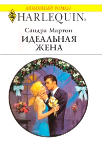 Идеальная жена [= Тайный расчет] - Сандра Мартон - Читать книги онлайн | Слушать аудиокниги онлайн | Электронная библиотека books-lib.com