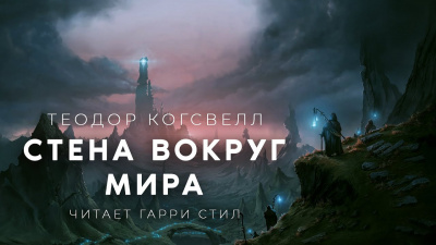 Когсвелл Теодор - Стена вокруг Мира - Читать книги онлайн | Слушать аудиокниги онлайн | Электронная библиотека books-lib.com