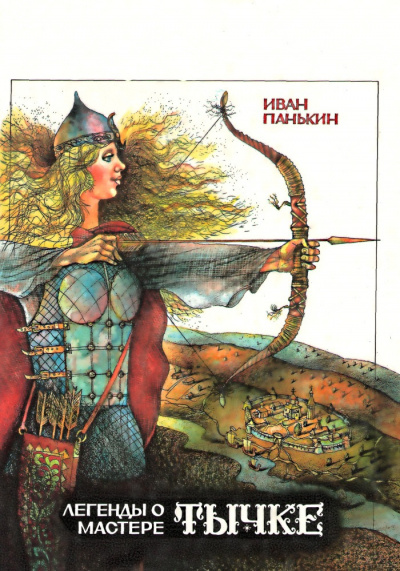 Панькин Иван - Легенда о мастере Тычке - Читать книги онлайн | Слушать аудиокниги онлайн | Электронная библиотека books-lib.com