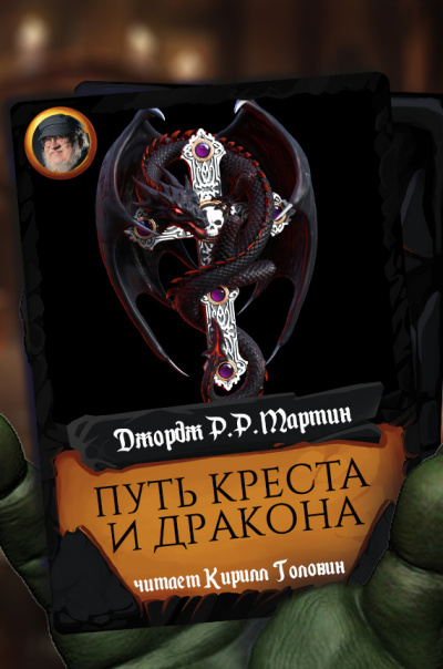Мартин Джордж - Путь креста и дракона - Читать книги онлайн | Слушать аудиокниги онлайн | Электронная библиотека books-lib.com