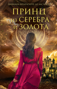 Принц из серебра и золота - Вивиана Ипарагирре Де лас Кассас - Читать книги онлайн | Слушать аудиокниги онлайн | Электронная библиотека books-lib.com