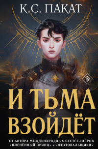 И тьма взойдёт - К. С. Пакат - Читать книги онлайн | Слушать аудиокниги онлайн | Электронная библиотека books-lib.com