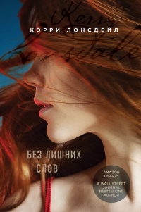 Без лишних слов - Кэрри Лонсдейл - Читать книги онлайн | Слушать аудиокниги онлайн | Электронная библиотека books-lib.com