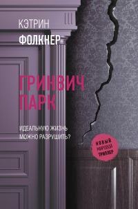 Гринвич-парк - Кэтрин Фолкнер - Читать книги онлайн | Слушать аудиокниги онлайн | Электронная библиотека books-lib.com