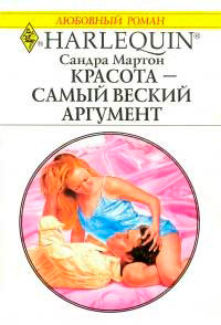 Красота - самый веский аргумент - Сандра Мартон - Читать книги онлайн | Слушать аудиокниги онлайн | Электронная библиотека books-lib.com