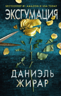 Эксгумация - Даниэль Жирар - Читать книги онлайн | Слушать аудиокниги онлайн | Электронная библиотека books-lib.com