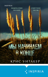Мы начинаем в конце - Крис Уитакер - Читать книги онлайн | Слушать аудиокниги онлайн | Электронная библиотека books-lib.com