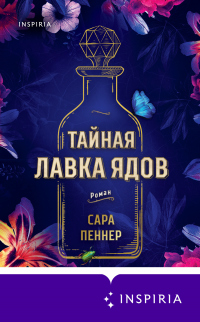 Тайная лавка ядов - Сара Пеннер - Читать книги онлайн | Слушать аудиокниги онлайн | Электронная библиотека books-lib.com