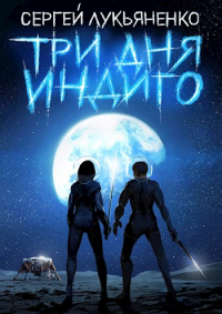 Три дня Индиго - Сергей Лукьяненко - Читать книги онлайн | Слушать аудиокниги онлайн | Электронная библиотека books-lib.com