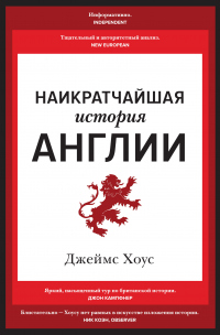 Наикратчайшая история Англии - Джеймс Хоус - Читать книги онлайн | Слушать аудиокниги онлайн | Электронная библиотека books-lib.com
