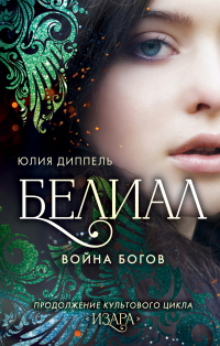 Белиал: Война богов - Юлия Диппель - Читать книги онлайн | Слушать аудиокниги онлайн | Электронная библиотека books-lib.com