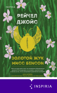 Золотой жук мисс Бенсон - Рейчел Джойс - Читать книги онлайн | Слушать аудиокниги онлайн | Электронная библиотека books-lib.com