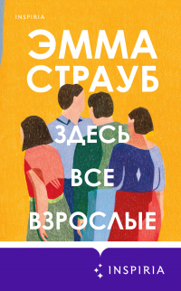Здесь все взрослые - Эмма Страуб - Читать книги онлайн | Слушать аудиокниги онлайн | Электронная библиотека books-lib.com