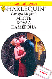 Месть Коула Камерона - Сандра Мартон - Читать книги онлайн | Слушать аудиокниги онлайн | Электронная библиотека books-lib.com