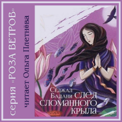 Бадани Седжал - След сломанного крыла - Читать книги онлайн | Слушать аудиокниги онлайн | Электронная библиотека books-lib.com