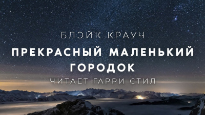 Крауч Блэйк - Прекрасный маленький городок - Читать книги онлайн | Слушать аудиокниги онлайн | Электронная библиотека books-lib.com