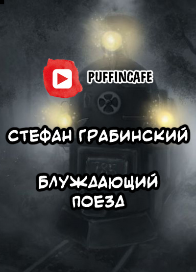 Грабинский Стефан - Блуждающий поезд (легенда железной дороги) - Читать книги онлайн | Слушать аудиокниги онлайн | Электронная библиотека books-lib.com