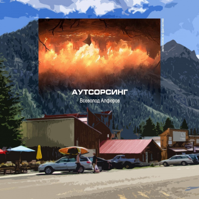Алферов Всеволод - Аутсорсинг - Читать книги онлайн | Слушать аудиокниги онлайн | Электронная библиотека books-lib.com