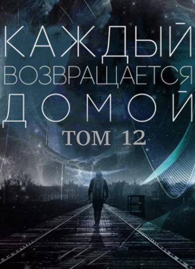 Toika, Toy Car - Каждый возвращается домой. Том 12 - Читать книги онлайн | Слушать аудиокниги онлайн | Электронная библиотека books-lib.com