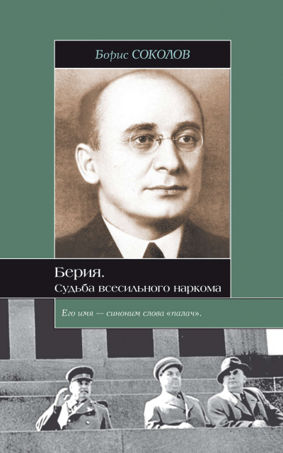 Соколов Борис - Берия. Судьба всесильного наркома - Читать книги онлайн | Слушать аудиокниги онлайн | Электронная библиотека books-lib.com
