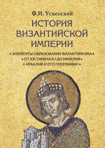 Успенский Федор - История Византийской империи - Читать книги онлайн | Слушать аудиокниги онлайн | Электронная библиотека books-lib.com