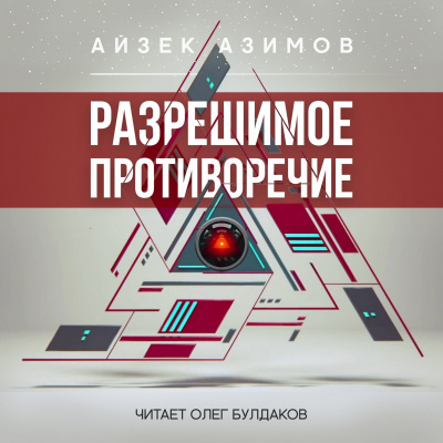 Азимов Айзек - Разрешимое противоречие - Читать книги онлайн | Слушать аудиокниги онлайн | Электронная библиотека books-lib.com