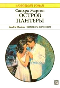 Остров Пантеры - Сандра Мартон - Читать книги онлайн | Слушать аудиокниги онлайн | Электронная библиотека books-lib.com