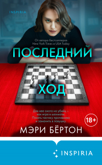 Последний ход - Мэри Бёртон - Читать книги онлайн | Слушать аудиокниги онлайн | Электронная библиотека books-lib.com
