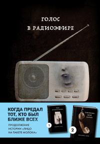Голос в радиоэфире - Кэролайн Б. Куни - Читать книги онлайн | Слушать аудиокниги онлайн | Электронная библиотека books-lib.com
