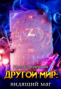 Видящий маг - Иван Городецкий - Читать книги онлайн | Слушать аудиокниги онлайн | Электронная библиотека books-lib.com