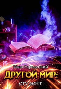 Студент - Иван Городецкий - Читать книги онлайн | Слушать аудиокниги онлайн | Электронная библиотека books-lib.com