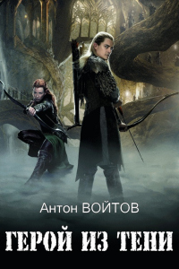 Герой из тени - Агата Фишер - Читать книги онлайн | Слушать аудиокниги онлайн | Электронная библиотека books-lib.com