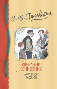 Собрание сочинений. Арфа и бокс. Рассказы - Виктор Голявкин - Читать книги онлайн | Слушать аудиокниги онлайн | Электронная библиотека books-lib.com