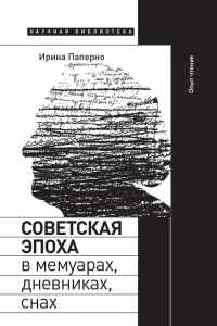 Советская эпоха в мемуарах, дневниках, снах. Опыт чтения - Ирина Паперно - Читать книги онлайн | Слушать аудиокниги онлайн | Электронная библиотека books-lib.com