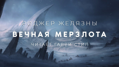 Желязны Роджер - Вечная мерзлота - Читать книги онлайн | Слушать аудиокниги онлайн | Электронная библиотека books-lib.com