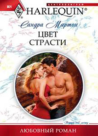 Цвет страсти - Сандра Мартон - Читать книги онлайн | Слушать аудиокниги онлайн | Электронная библиотека books-lib.com